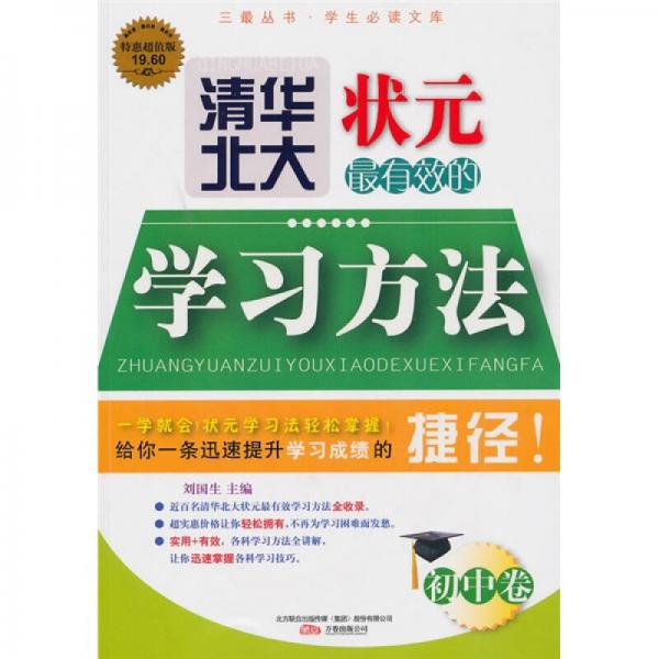 清華北大狀元最有效的學習方法（初中卷）
