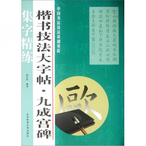 中国书法技法基础教程：楷书技法大字帖·九成宫碑