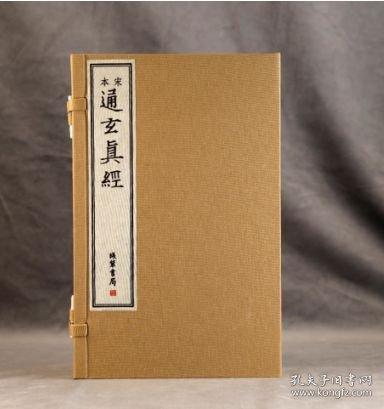 《道玄真經(jīng)》以闡揚(yáng)老子的“道”為宗旨，還吸納了儒、墨、名、法等各家的學(xué)說。此本為宋刻本，卷十二配影宋抄本。