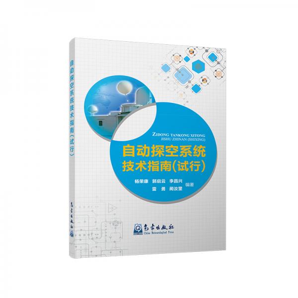 自動(dòng)探空系統(tǒng)技術(shù)指南（試行）