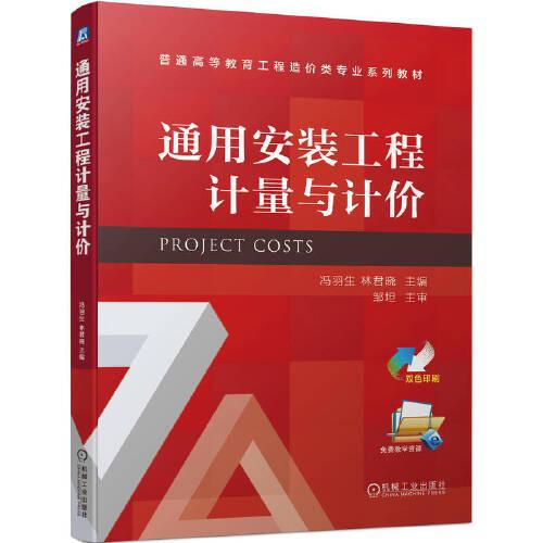 通用安裝工程計量與計價