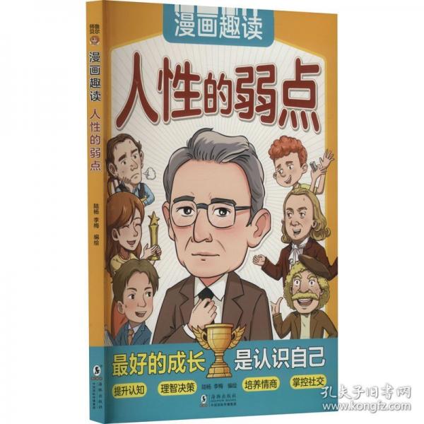 漫畫趣讀人性的弱點(diǎn)