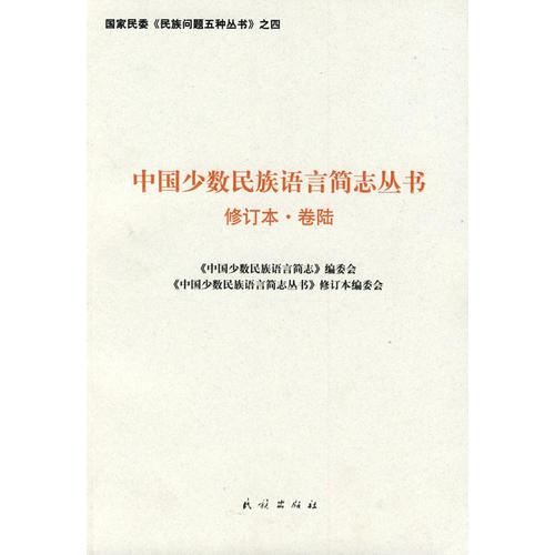 中国少数民族语言简志丛书.第6卷（国家民委民族问题五种丛书之四）