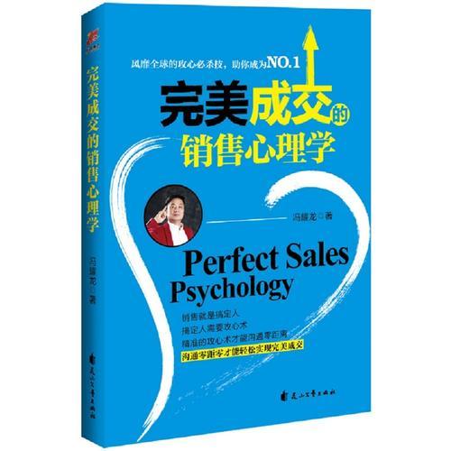 完美成交的销售心理学----风靡全球的攻心必杀技，助你成为NO.1