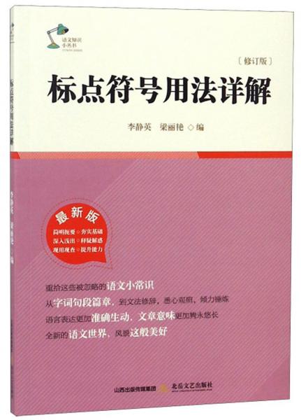 標(biāo)點符號用法詳解（修訂版最新版）/語文知識小叢書