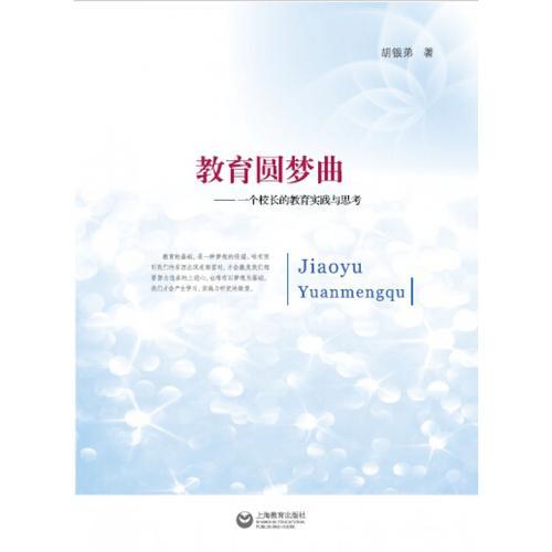 教育圓夢(mèng)曲