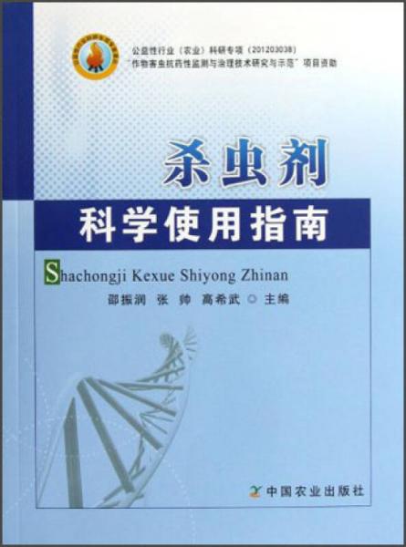殺蟲劑科學使用指南