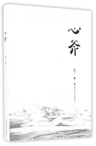 心斧