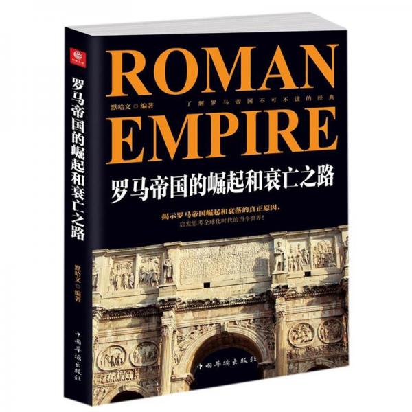 罗马帝国的崛起和衰亡之路