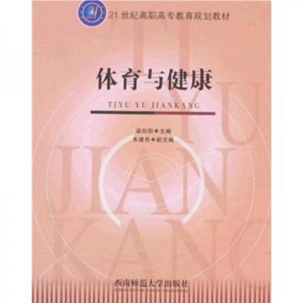 體育與健康