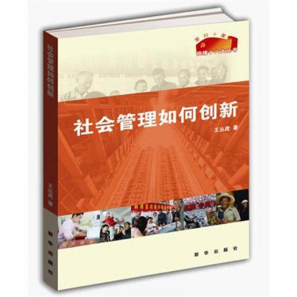 社會管理如何創(chuàng)新
