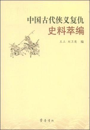 中國古代俠義復仇史料萃編