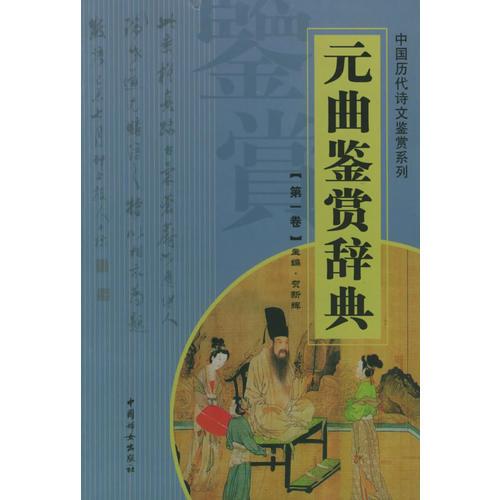 元曲鉴赏辞典（1-12卷）——中国历代诗文鉴赏系列