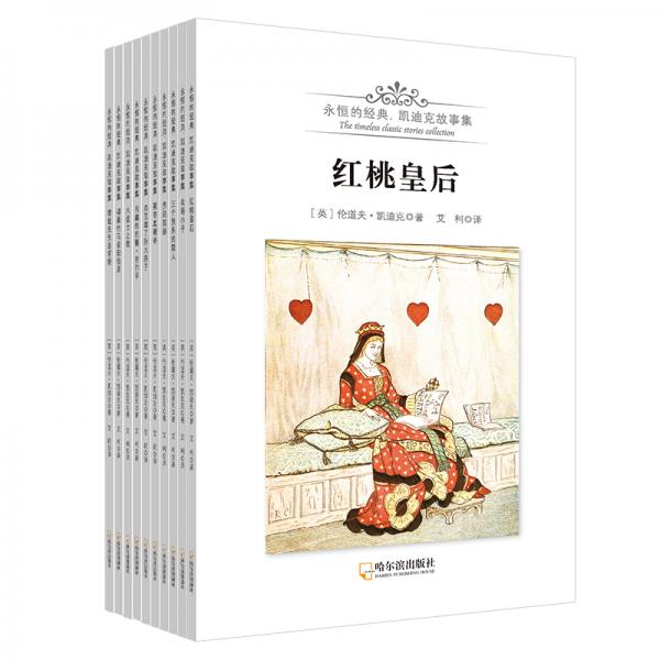 童立方·永恒的經典·凱迪克故事集平裝（套裝全10冊）