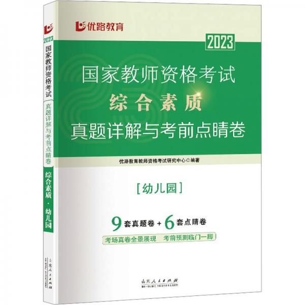 綜合素質(zhì)(幼兒園)/2023國家教師資格考試真題詳解與考前點(diǎn)睛卷