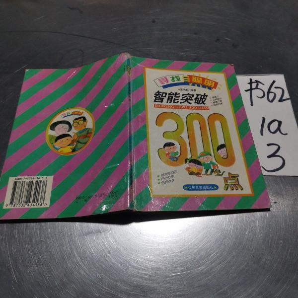 智能突破300點(diǎn)
