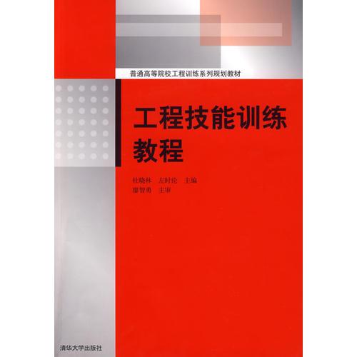 工程技能訓練教程（普通高等院校工程訓練系列規(guī)劃教材）