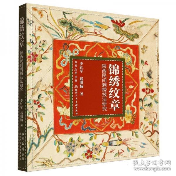 錦繡紋章 陜西民間刺繡技法研究