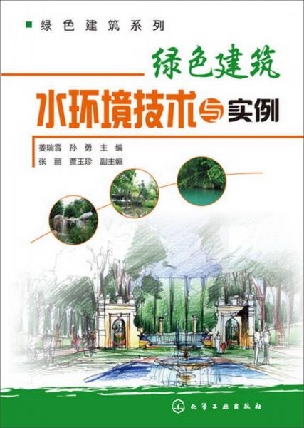 綠色建筑水環(huán)境技術與實例