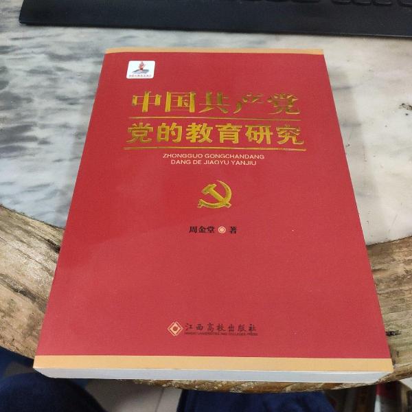 中国共产党党的教育研究