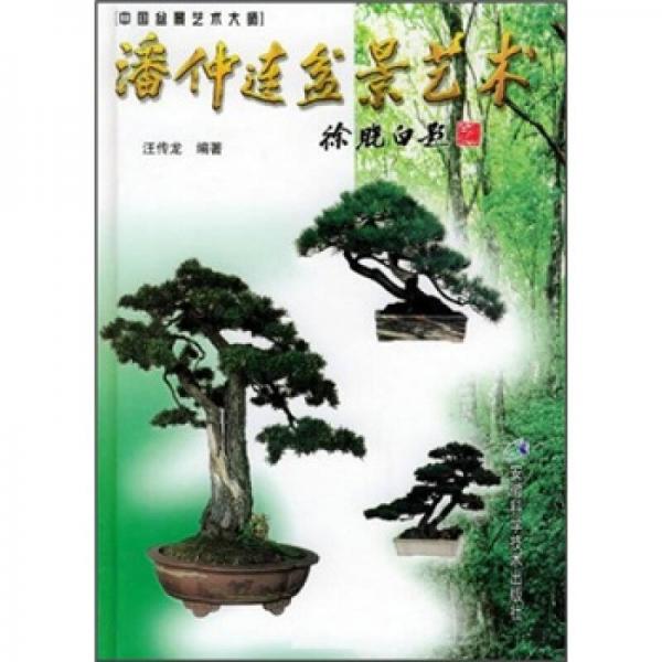 潘仲連盆景藝術(shù)
