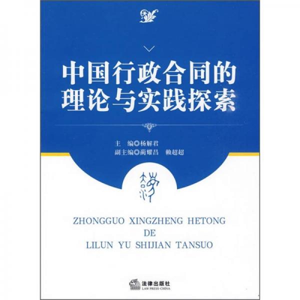 中国行政合同的理论与实践探索