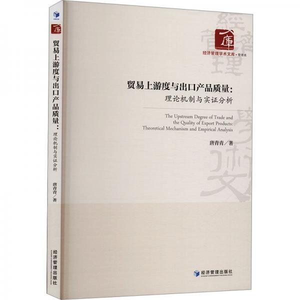 贸易上游度与出口产品质量:理论机制与实证分析 唐青青 著