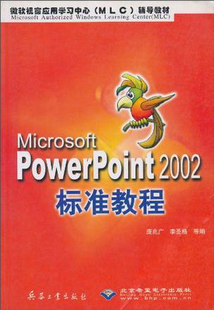 Microsoft PowerPoint 2002標準教程