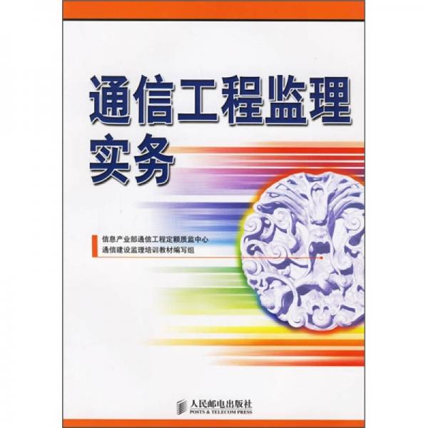 通信工程監(jiān)理實務