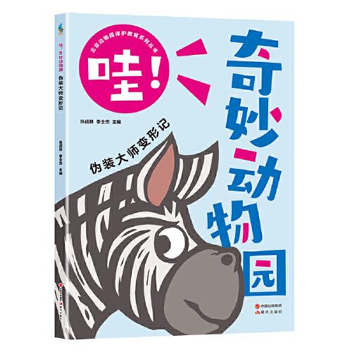 哇！奇妙動物園--偽裝大師變形記