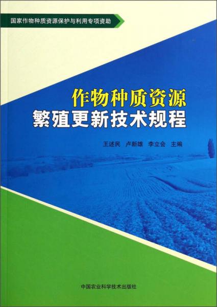 作物种质资源繁殖更新技术规程