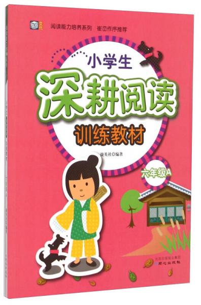 小学生深耕阅读训练教材（六年级A）