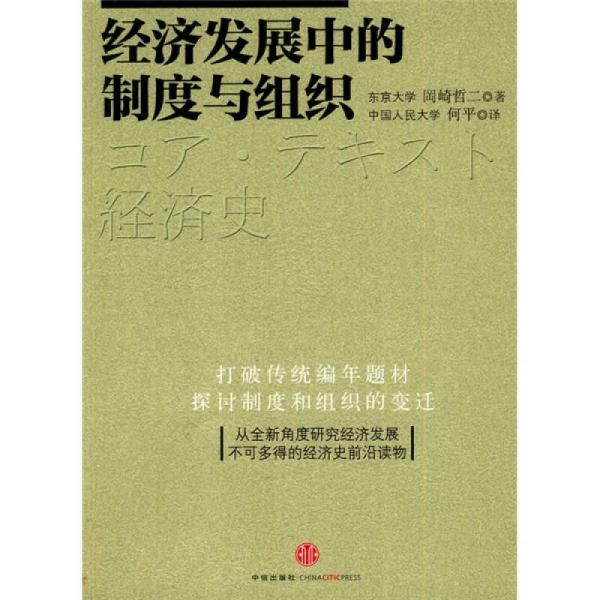 經(jīng)濟(jì)發(fā)展中的制度和組織
