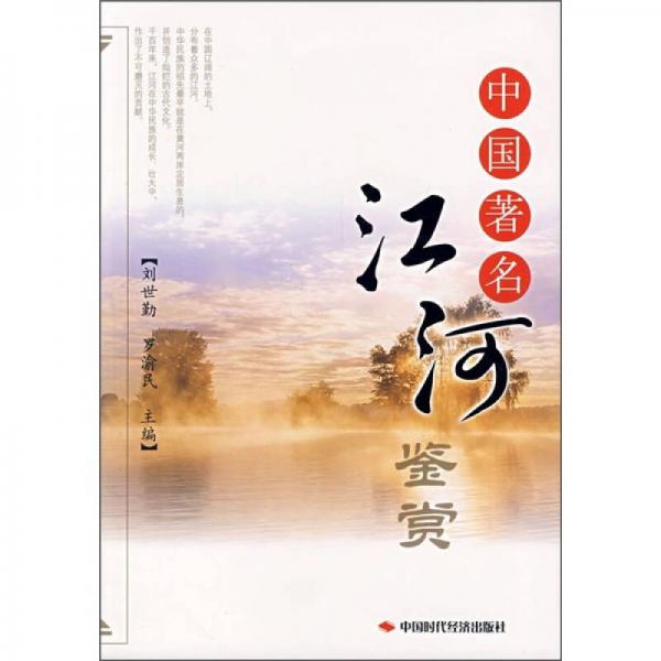 中國(guó)著名江河鑒賞