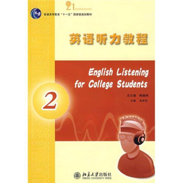 普通高等教育“十一五”国家级规划教材：英语听力教程（2）