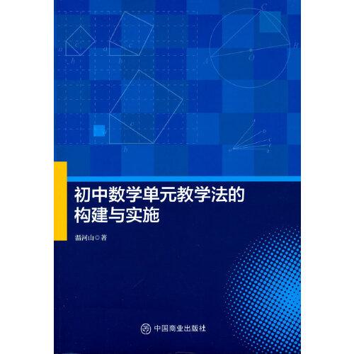 初中數(shù)學(xué)單元教學(xué)法的構(gòu)建與實(shí)施