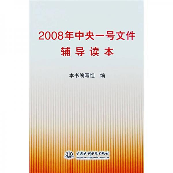 2008年中央一号文件辅导读本