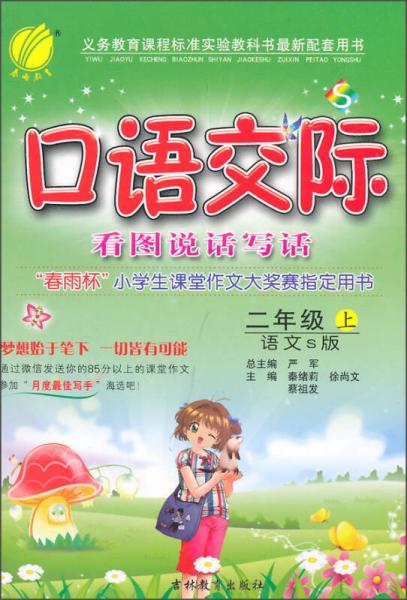 春雨 口語交際看圖說話寫話：二年級上 