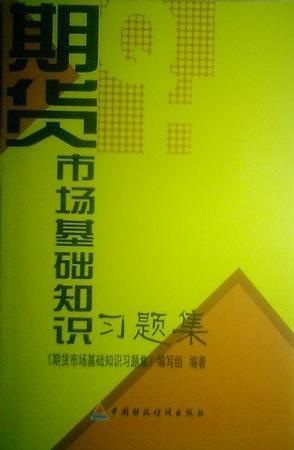 期貨市場(chǎng)基礎(chǔ)知識(shí)習(xí)題集