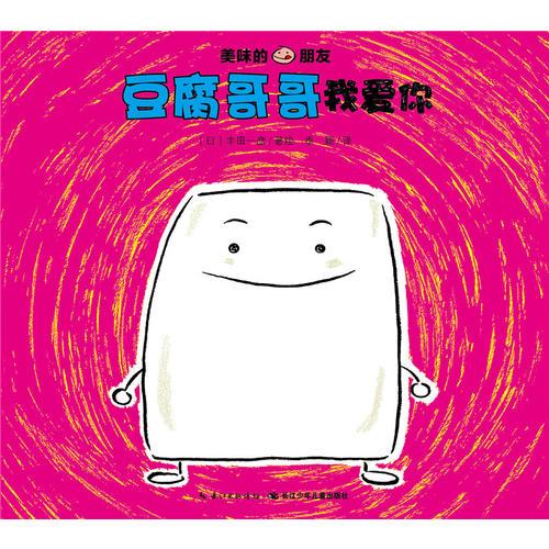 美味的朋友：豆腐哥哥我爱你