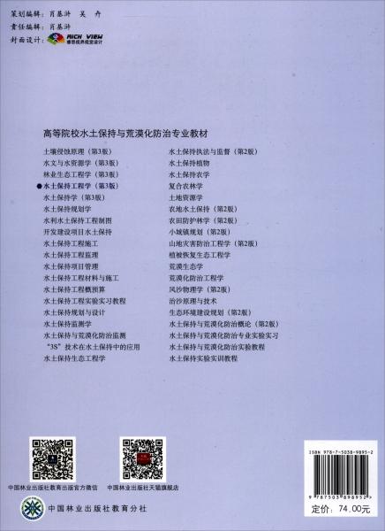 水土保持工程學(xué)（第3版）/高等院校水土保持與荒漠化防治專業(yè)教材
