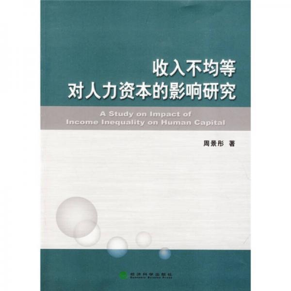 收入不均等對人力資本的影響研究