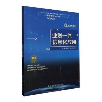 業(yè)財一體信息化應用(微課版互聯(lián)網+創(chuàng)新型教材大數(shù)據(jù)時代財經類專業(yè)數(shù)智財經系列教材)