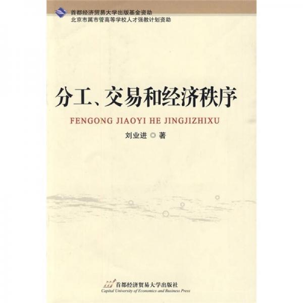分工、交易和經(jīng)濟(jì)秩序