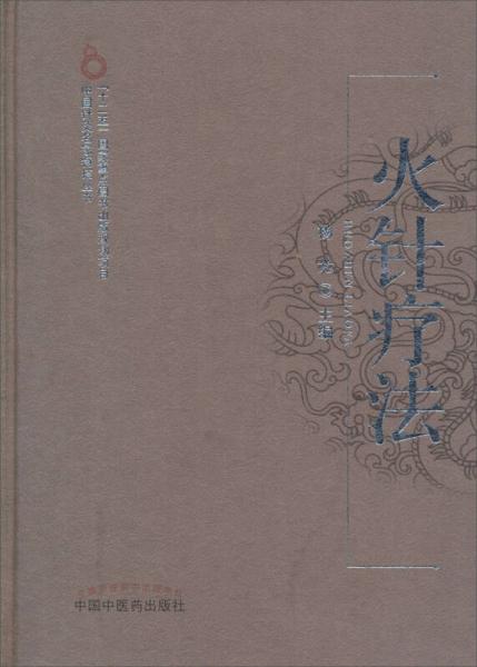 中国针灸名家特技丛书·“十二五”国家重点图书出版规划项目：火针疗法