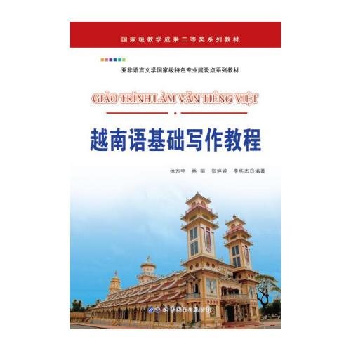 越南語基礎寫作教程