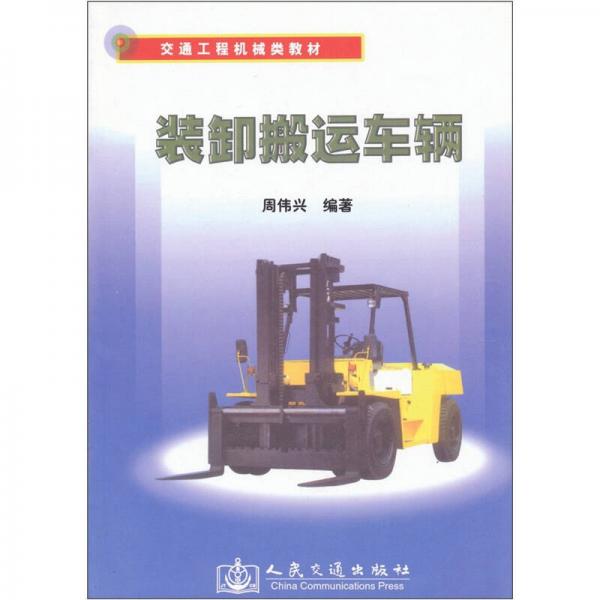 交通工程機(jī)械類教材：裝卸搬運(yùn)車輛