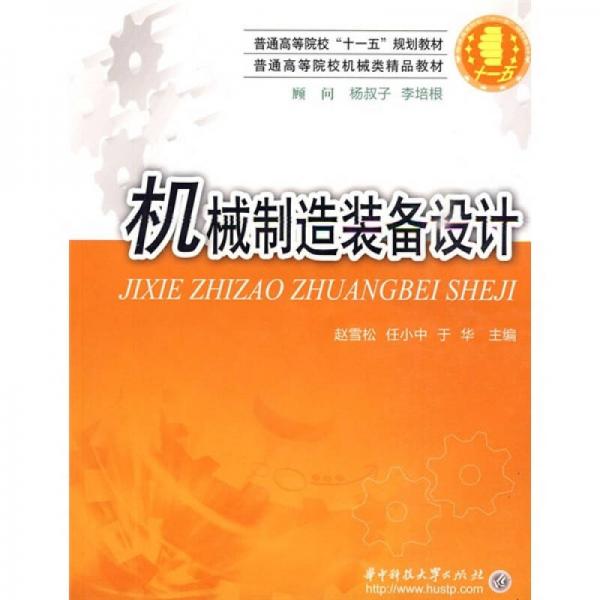 普通高等院校机械类精品教材：机械制造装备设计