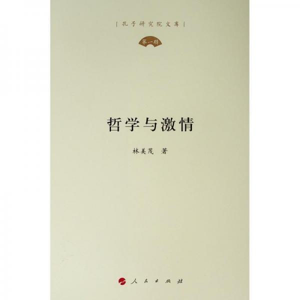 哲學(xué)與激情孔子研究院文庫(第1輯) 