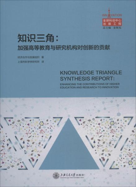 知识三角 加强高等教育与研究机构对创新的贡献 